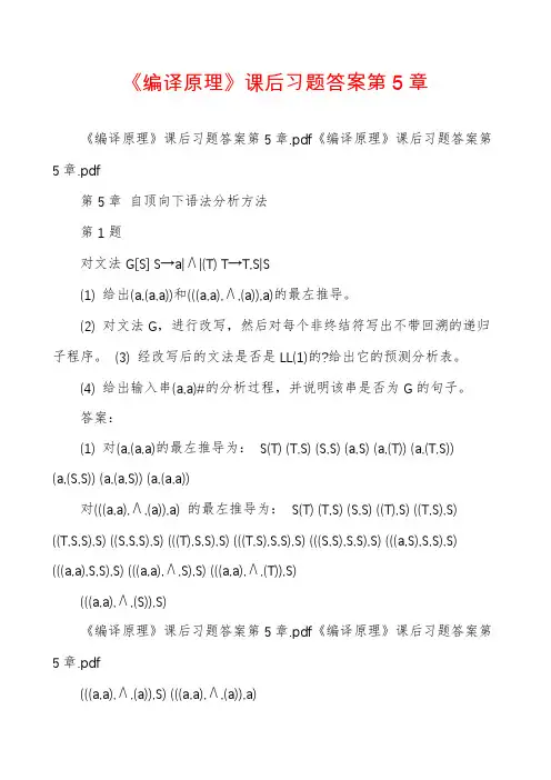 《编译原理》课后习题答案第5章