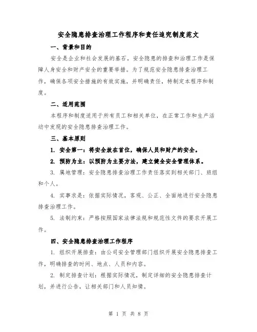 安全隐患排查治理工作程序和责任追究制度范文（4篇）