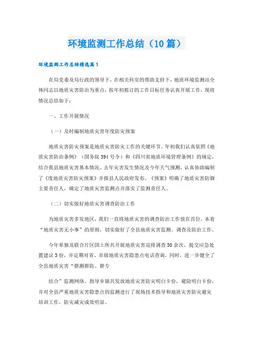 环境监测工作总结(10篇)