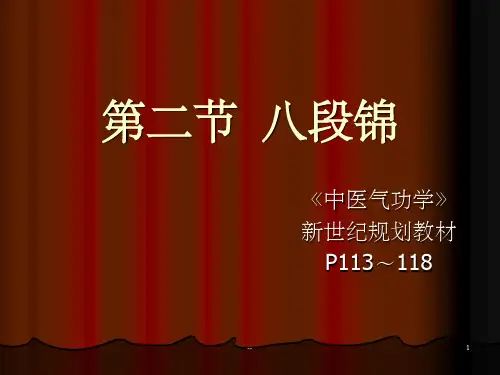 第二节 八段锦 ppt课件