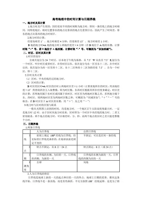 高考地理中的时间计算与日期界线