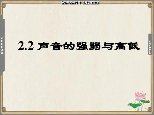 声音的强弱与高低课件(共28张PPT)