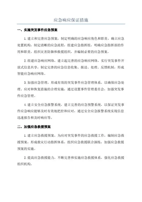 应急响应保证措施