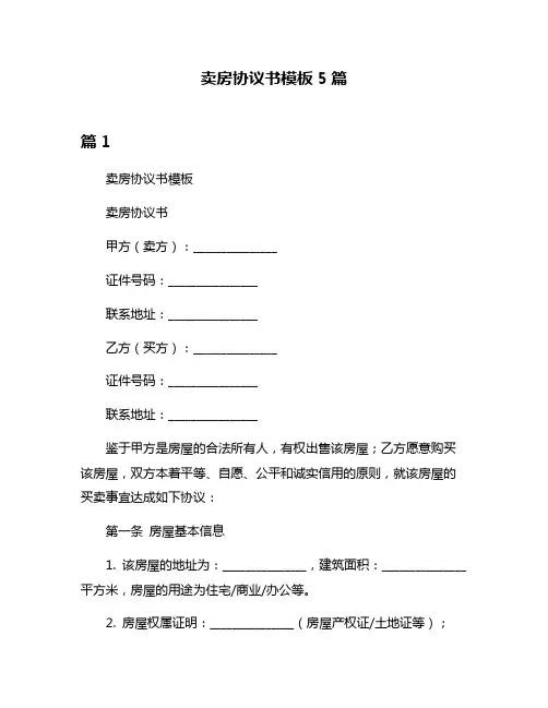 卖房协议书模板5篇