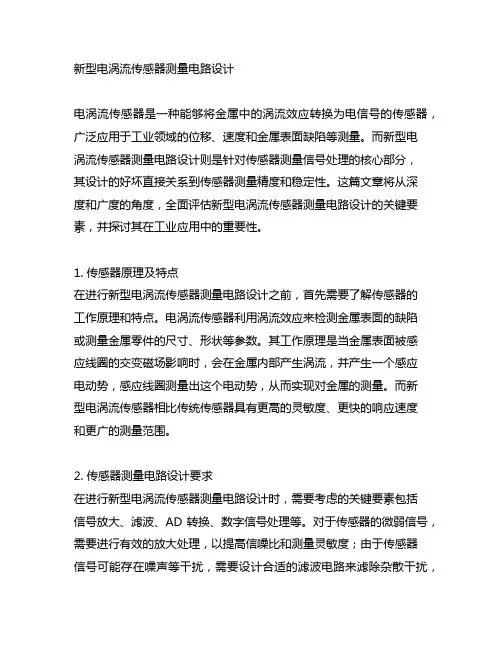 新型电涡流传感器测量电路设计