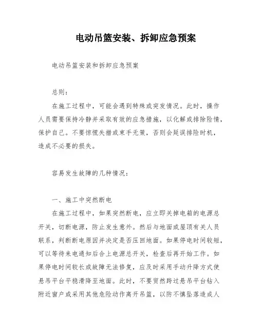 电动吊篮安装、拆卸应急预案