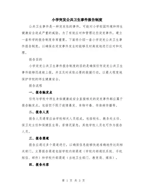 小学突发公共卫生事件报告制度