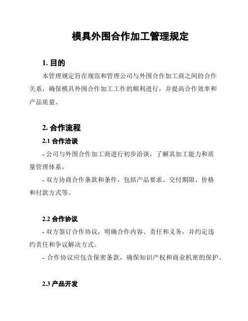 模具外围合作加工管理规定