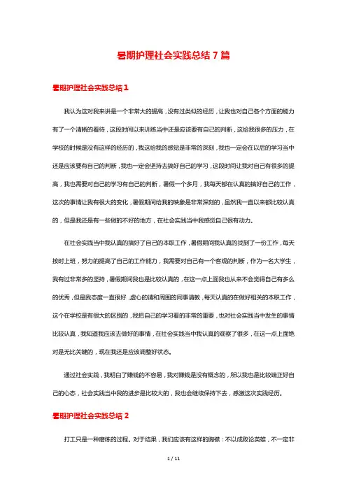 暑期护理社会实践总结7篇