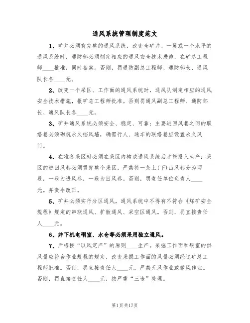 通风系统管理制度范文（四篇）
