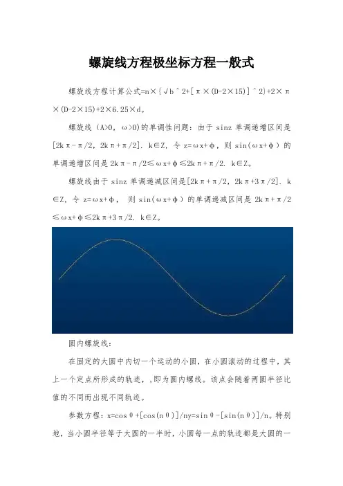 螺旋线方程极坐标方程一般式
