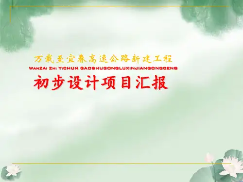 万载至宜春高速公路新建工程初步设计项目汇报