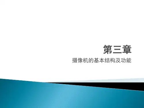第三章摄像机的基本结构及功能演示课件