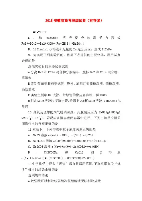 【高三物理试题精选】2018安徽省高考理综试卷(有答案)