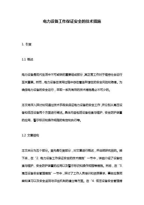 电力设备工作保证安全的技术措施
