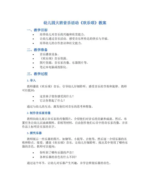 幼儿园大班音乐活动《欢乐颂》教案
