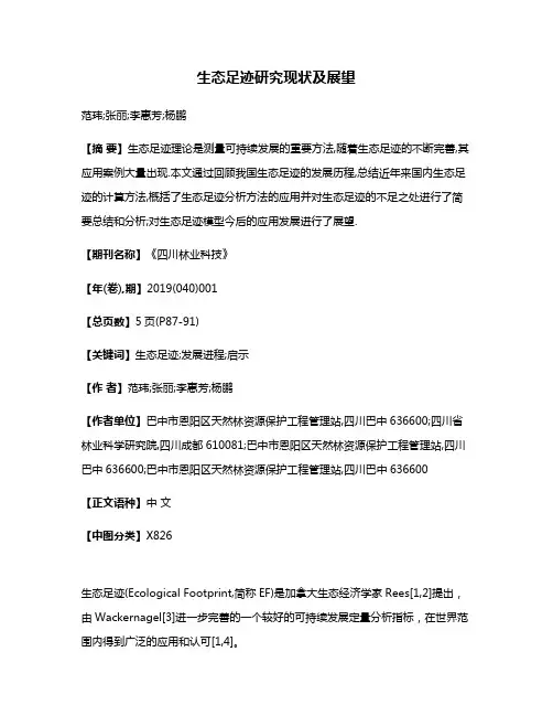 生态足迹研究现状及展望