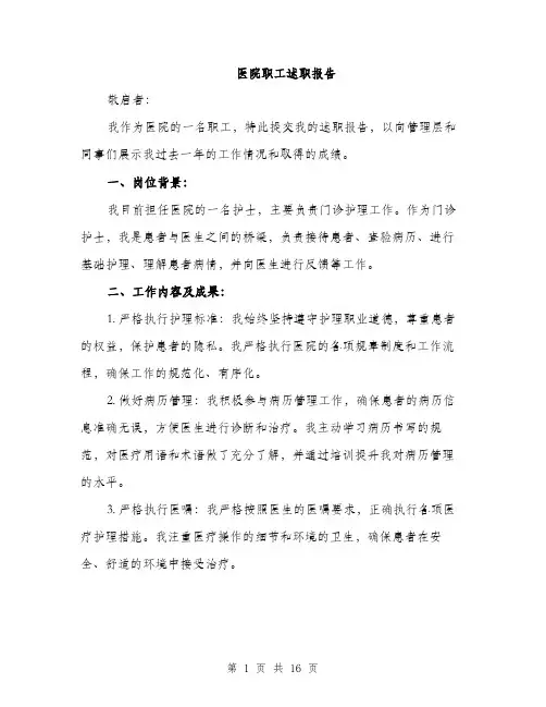 医院职工述职报告（5篇）