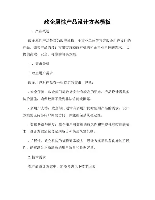 政企属性产品设计方案模板