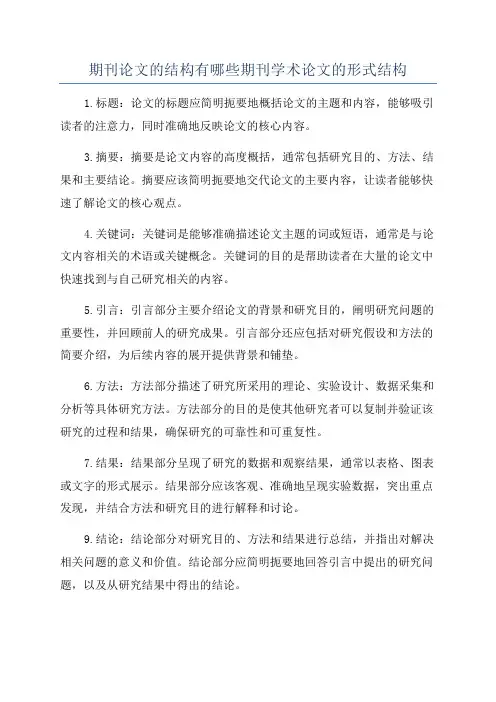 期刊论文的结构有哪些期刊学术论文的形式结构