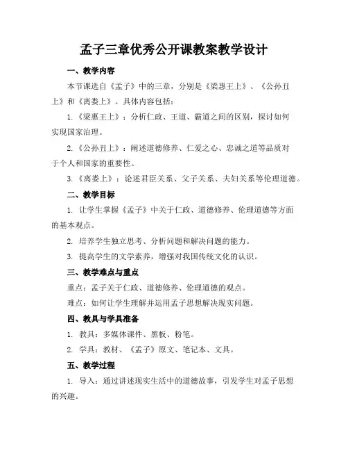 孟子三章优秀公开课教案教学设计