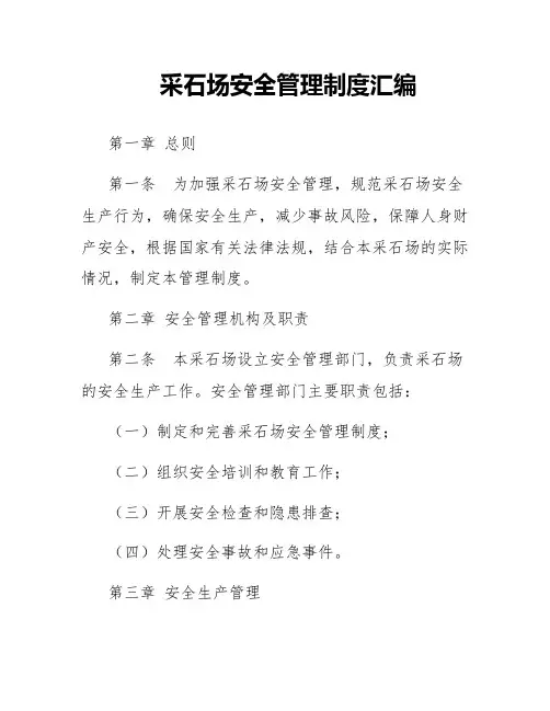 采石场安全管理制度汇编