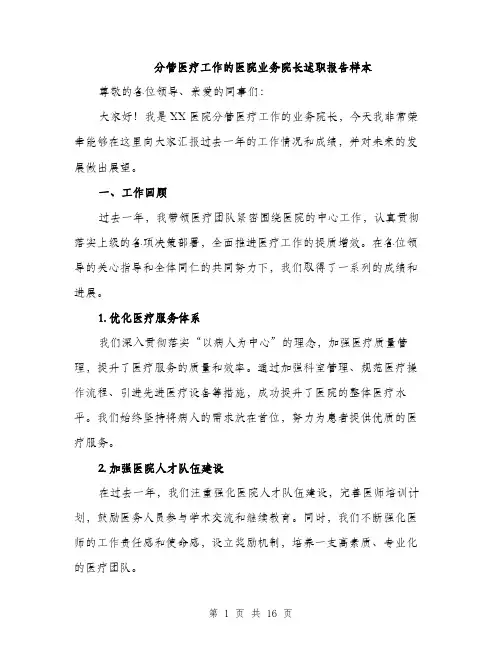 分管医疗工作的医院业务院长述职报告样本（五篇）