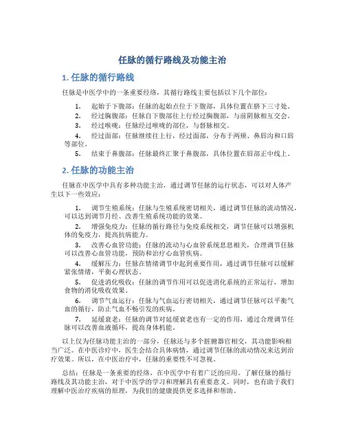 任脉的循行路线及功能主治