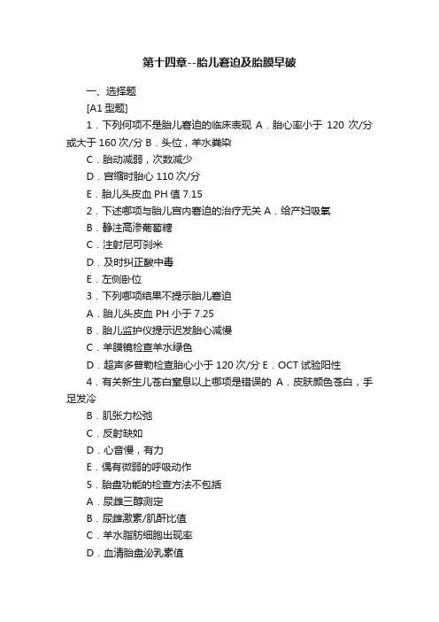 第十四章--胎儿窘迫及胎膜早破