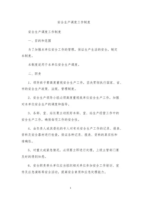 安全生产调度工作制度