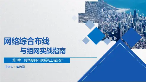 第3章 网络综合布线系统工程设计