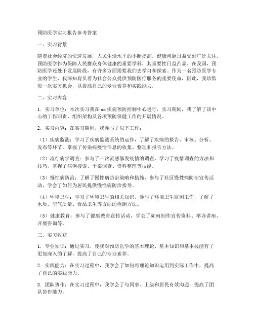预防医学实习报告参考答案