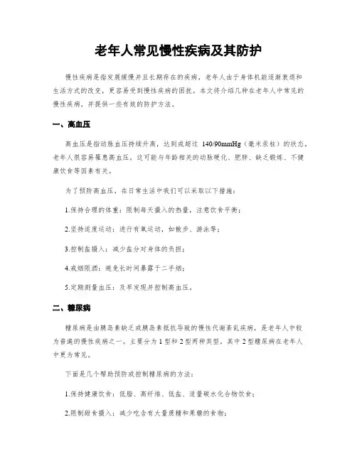 老年人常见慢性疾病及其防护