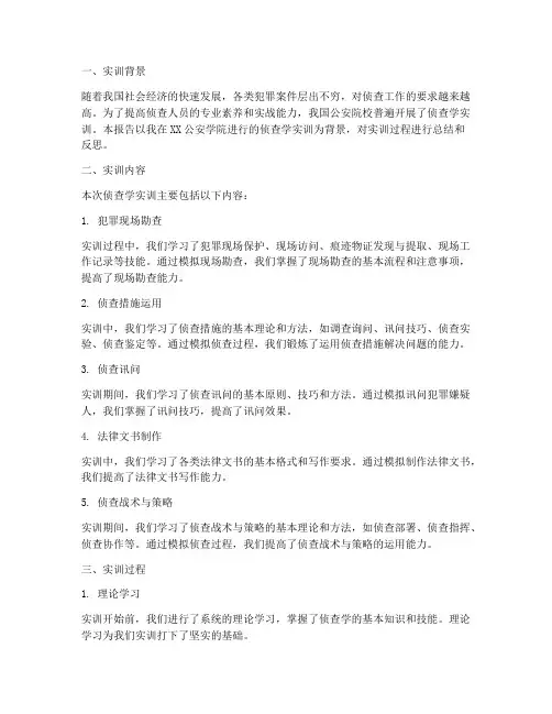 侦查学实训报告