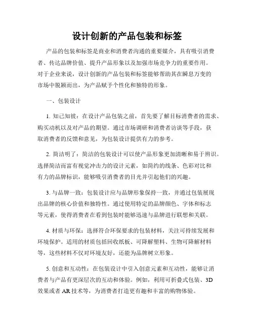 设计创新的产品包装和标签