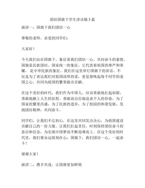 团结国旗下学生讲话稿5篇