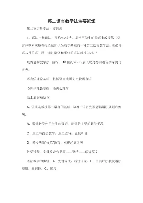 第二语言教学法主要流派