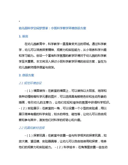 幼儿园科学空间梦想家：小班科学教学环境创设方案