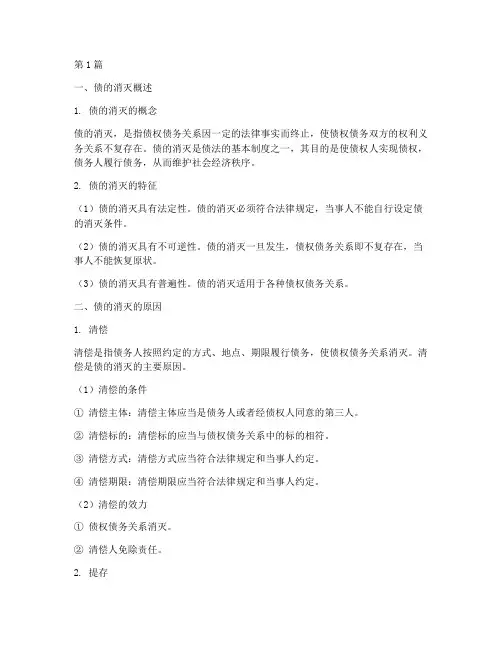 债的消灭相关法律规定(3篇)