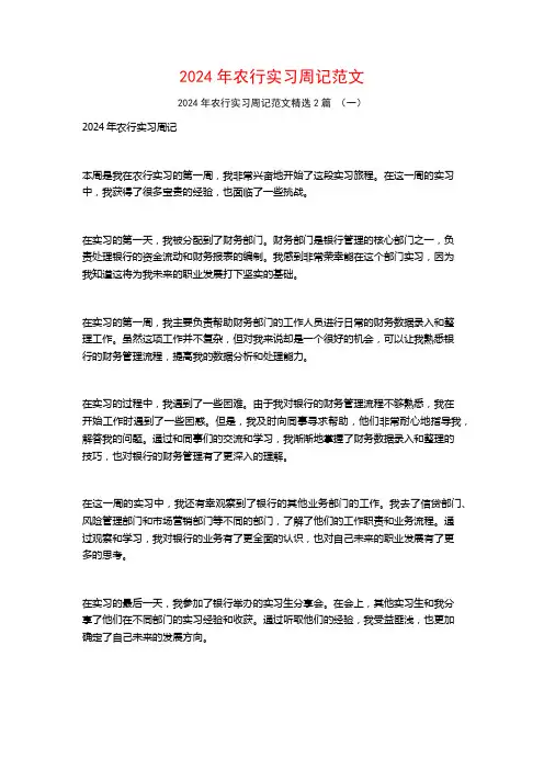 2024年农行实习周记范文2篇