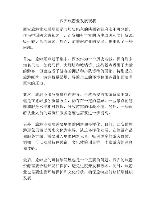 西安旅游业发展现状