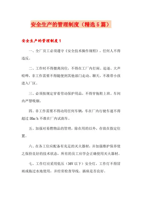安全生产的管理制度(精选5篇)