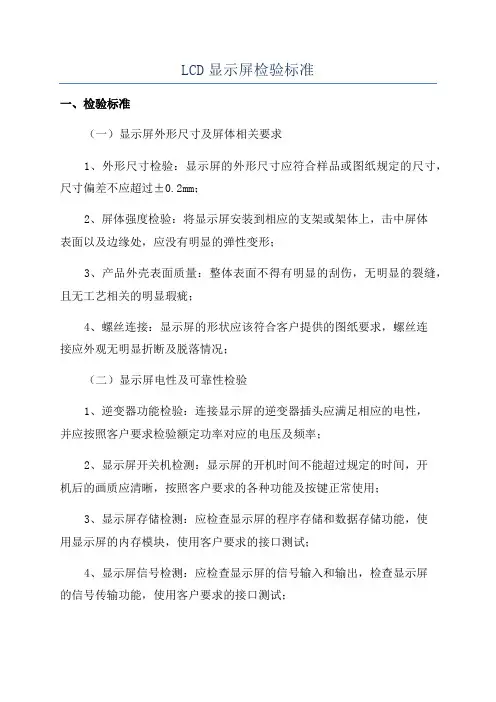LCD显示屏检验标准