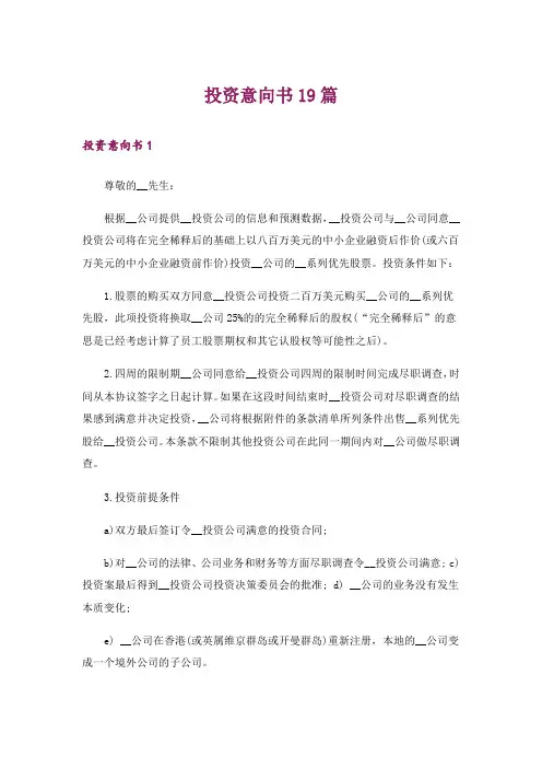投资意向书19篇