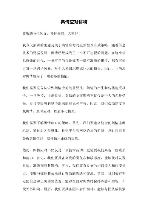 舆情应对讲稿