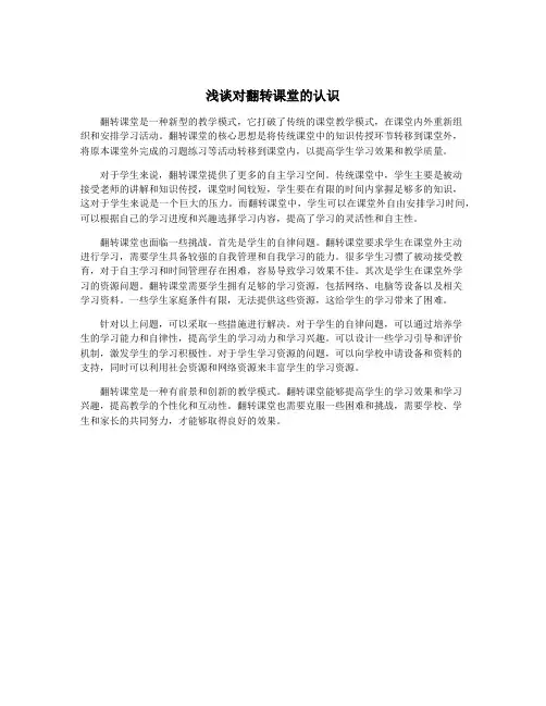 浅谈对翻转课堂的认识