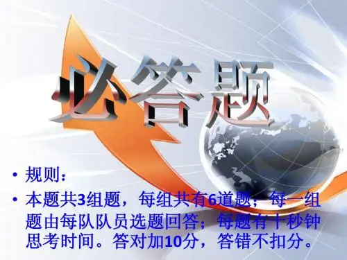 科技知识竞赛PPT