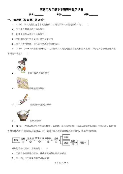 淮安市九年级下学期期中化学试卷