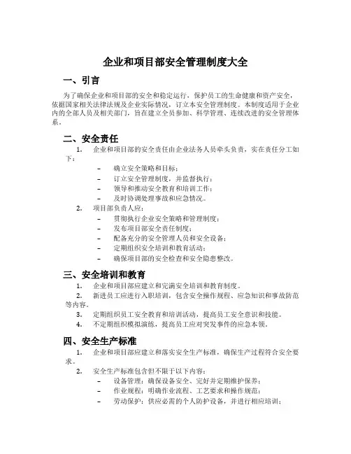企业和项目部安全管理制度大全