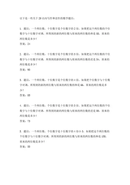 20以内写作读作的数学题
